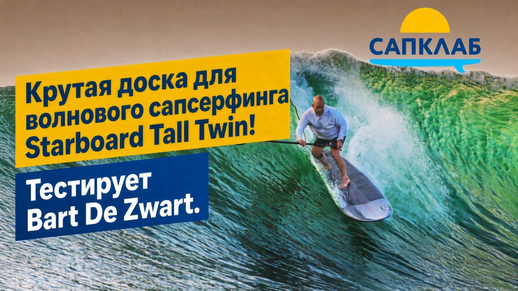 🏄 Барт де Зварт тестирует Starboard Tall Twin!