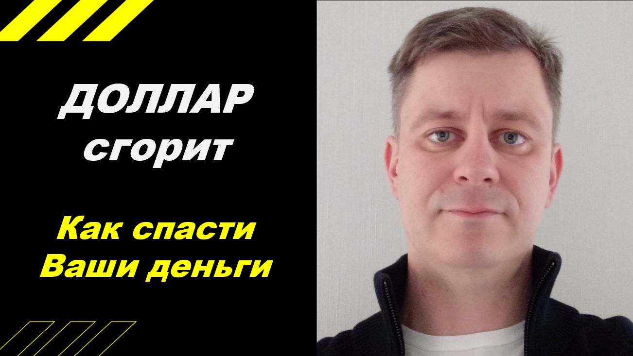 Доллар сгорит! Как спасти ваши деньги?