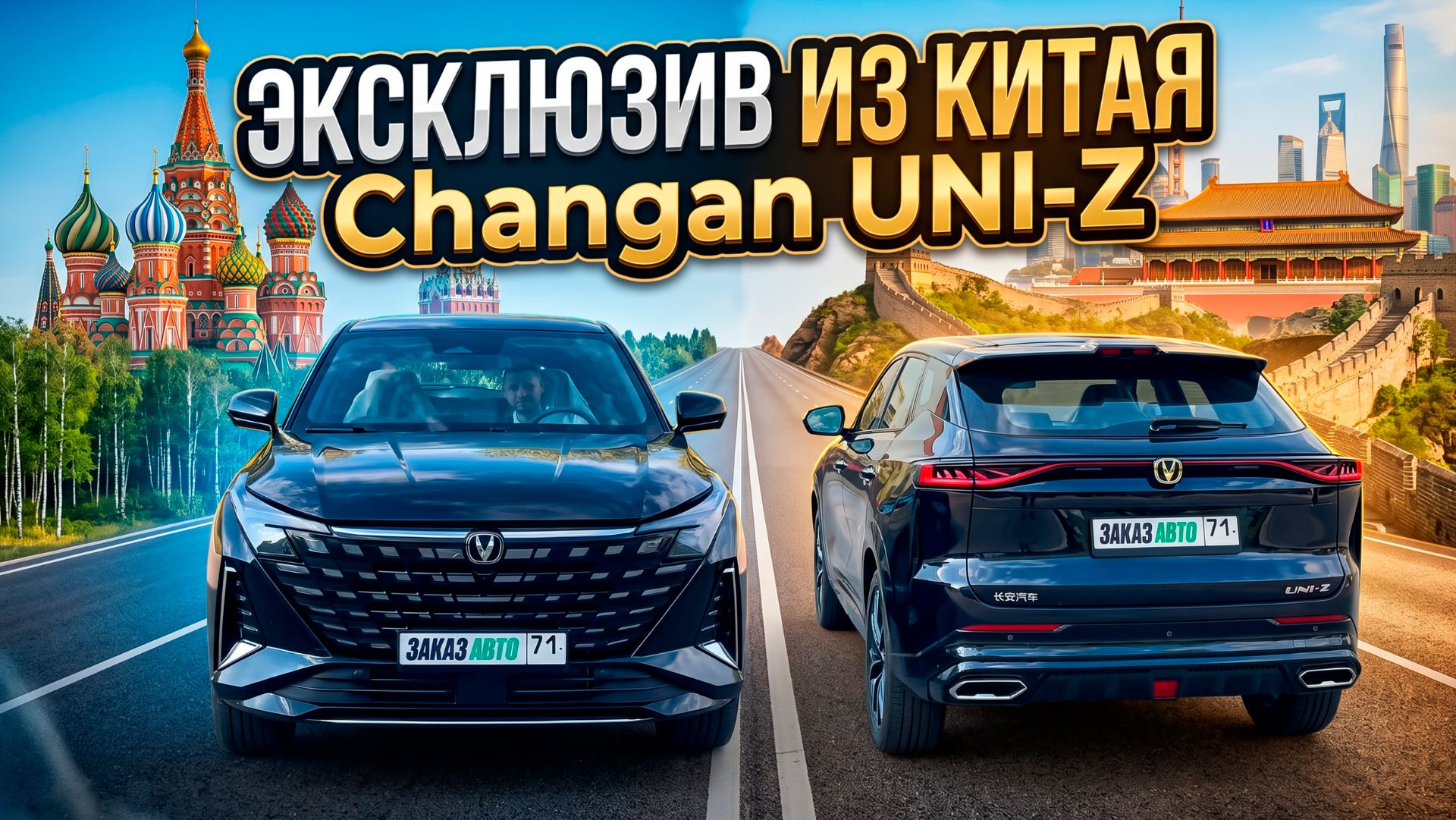 Обзор Changan UNI-Z 2026 года. ЗАКАЗ АВТО 71.
