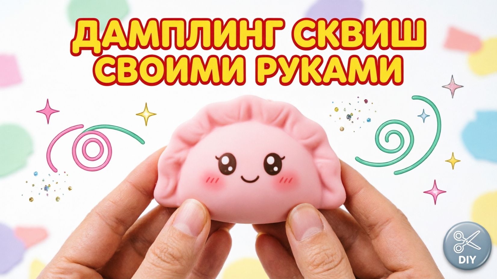 Как сделать ДАМПЛИНГ СКВИШ своими руками из воздушного шарика 🥟 | Мастер-класс