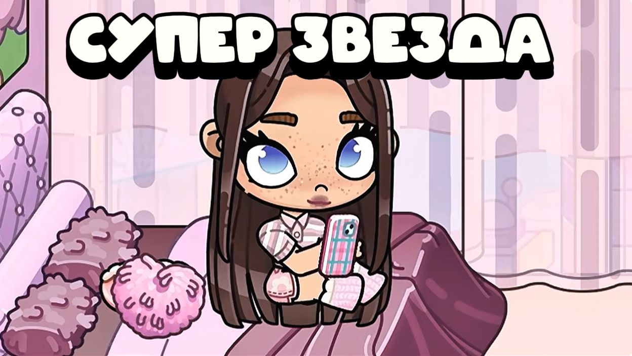 Аватар Ворлд Суперзвезда AVATAR WORLD