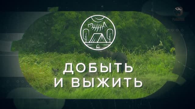Добыть и выжить (вып 5)