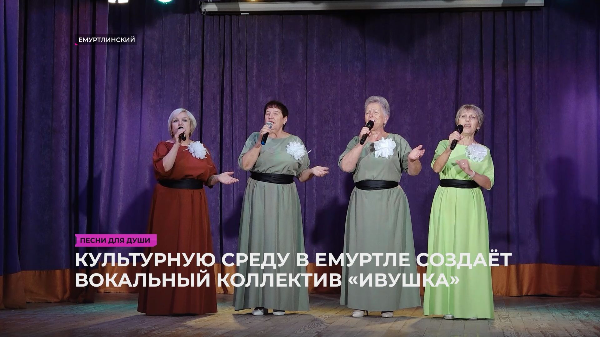 Культурную среду в Емуртле создаёт вокальный коллектив «Ивушка»