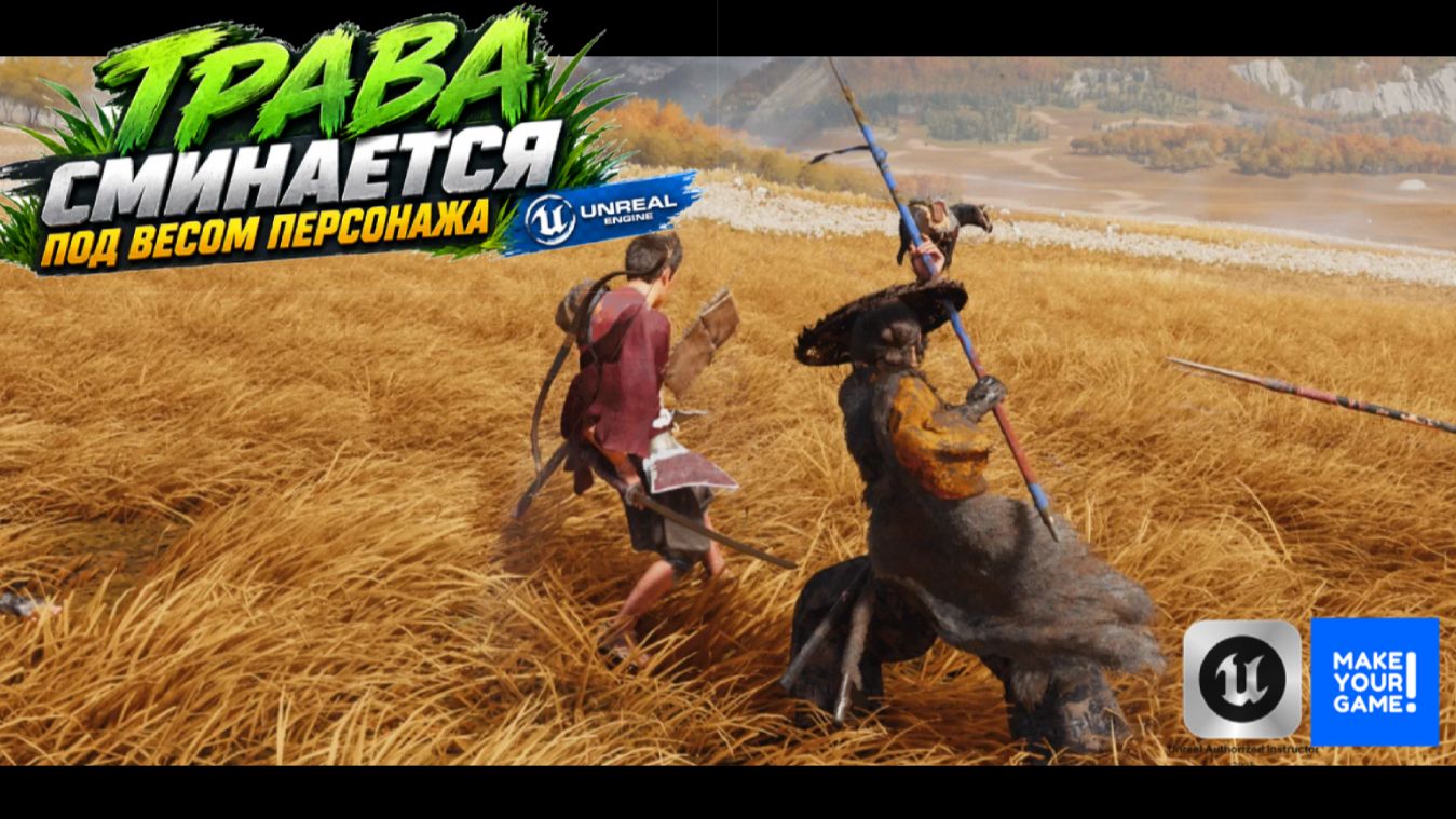 Делаем траву, которая реагирует на персонажа в Unreal Engine 5