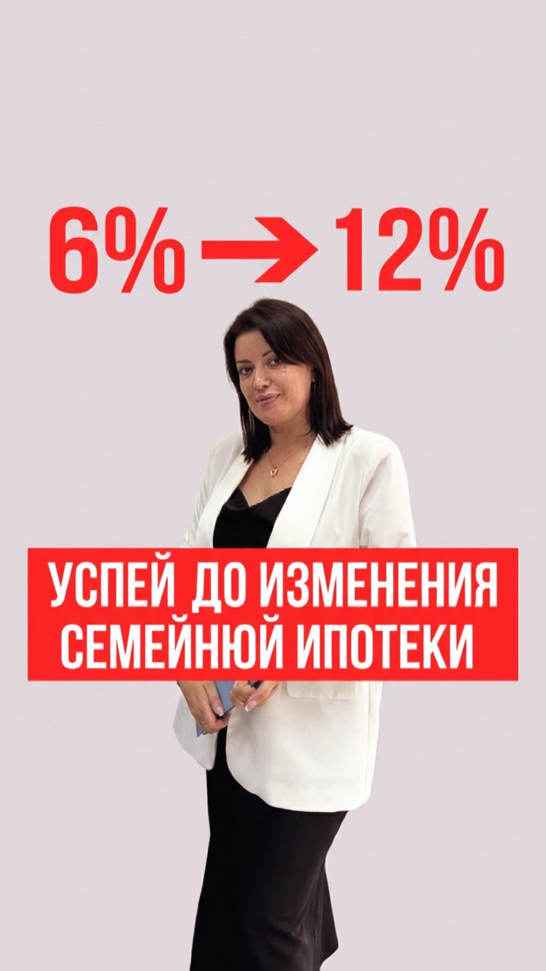 Семейная ипотека: 6% или 12%? Успейте!