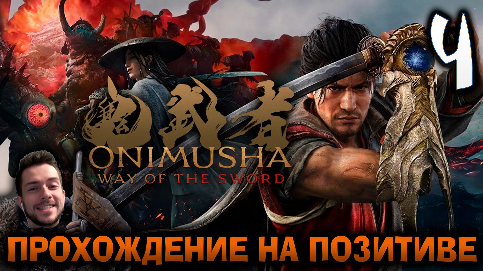 Onimusha Way Of The Sword ПРОХОЖДЕНИЕ НА ПОЗИТИВЕ #4