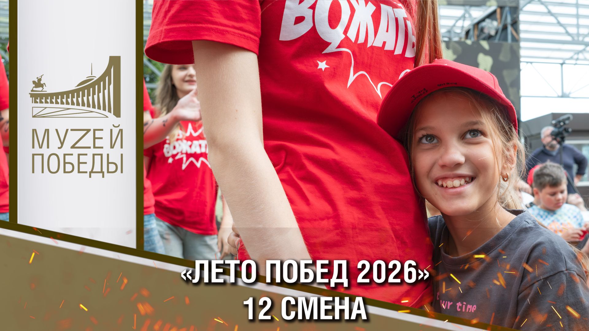 ЛЕТО ПОБЕД 2026