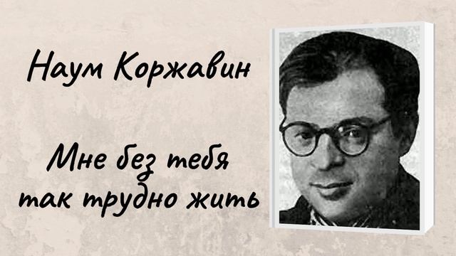 Наум Коржавин