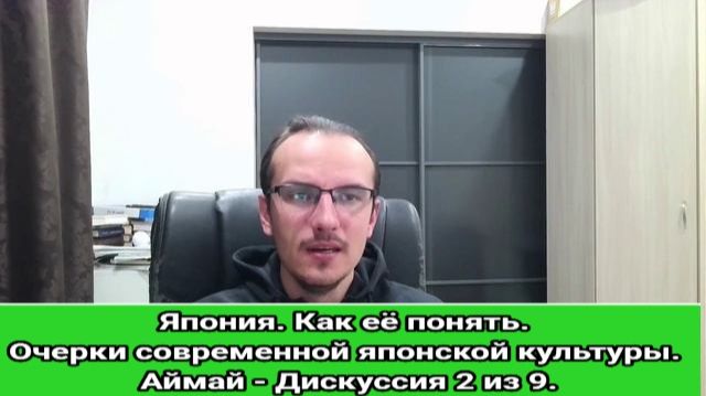 Япония. Как её понять. Очерки современной японской культуры. Аймай - Дискуссия 2 из 9.