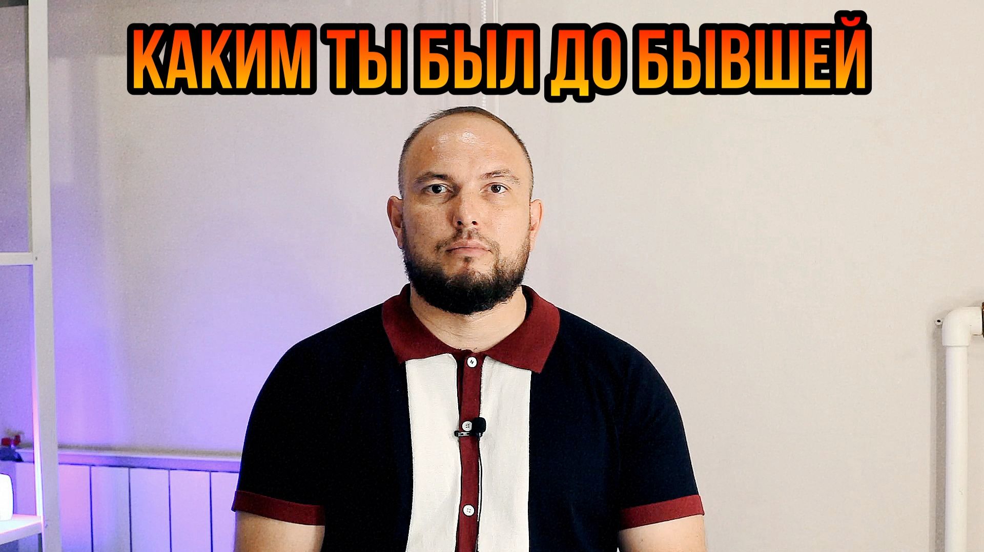 Каким ты был до бывшей