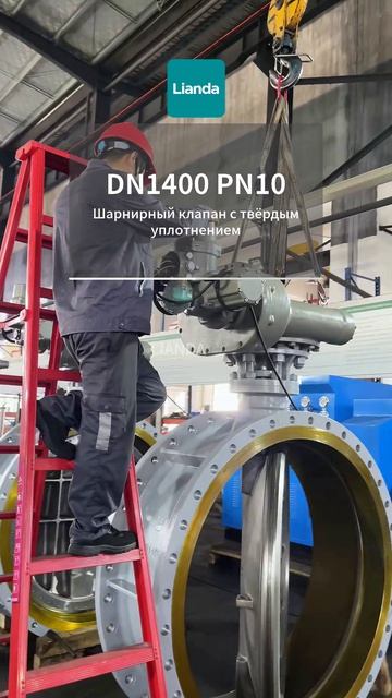 Затвор‑баттерфляй DN1400 PN10 твёрдое уплотнение LIANDA для водопровода #Арматура #ДисковыйЗатвор