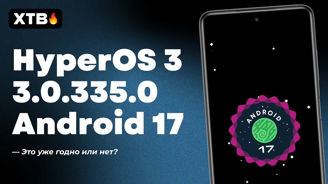 😮Новая HyperOS 3.0.335.0 с Android 17 // Всё Ближе к HyperOS 4 Global?