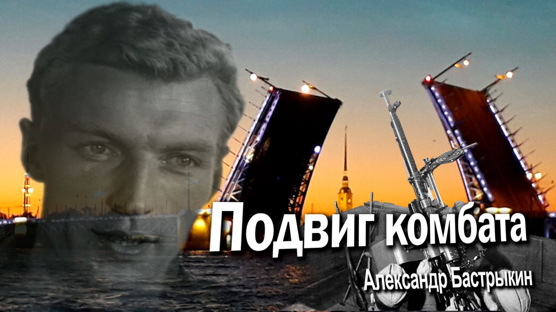 А. Бастрыкин Подвиг комбата