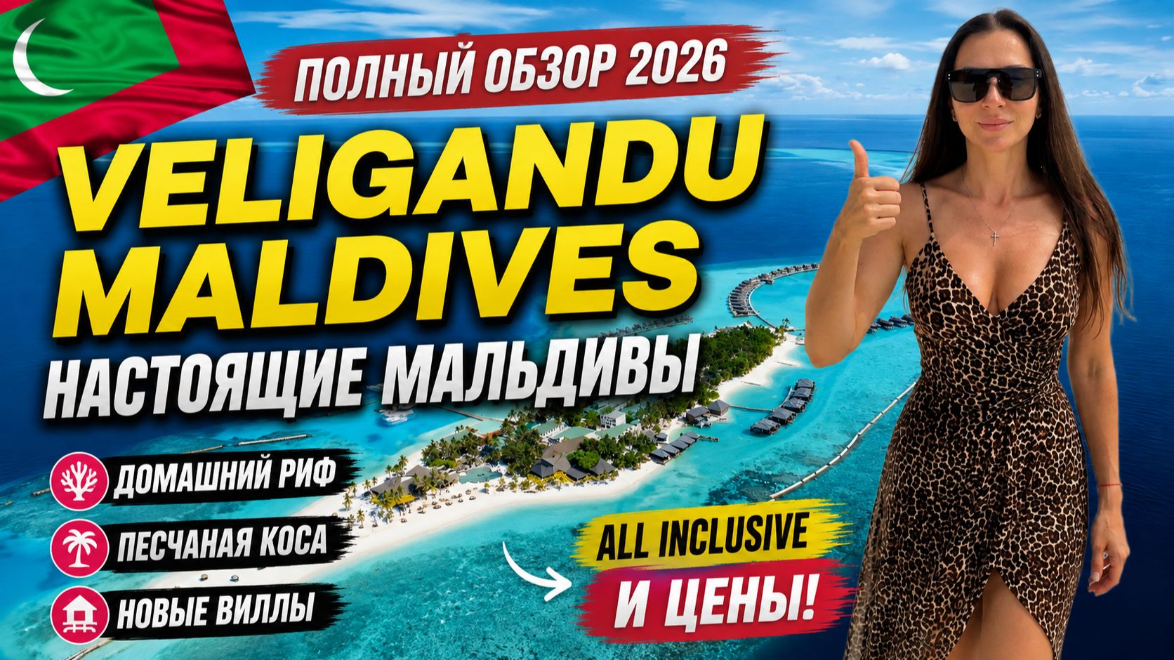 МАЛЬДИВЫ