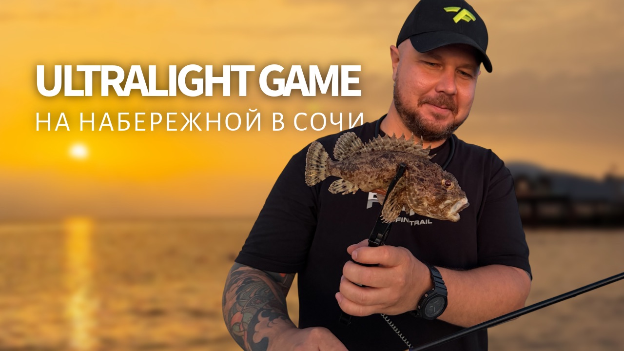 ULTRALIGHT GAME на набережной в Сочи. G-TEC XrosSensitive XSS-67ST-Pro The «FULFILLMENT»