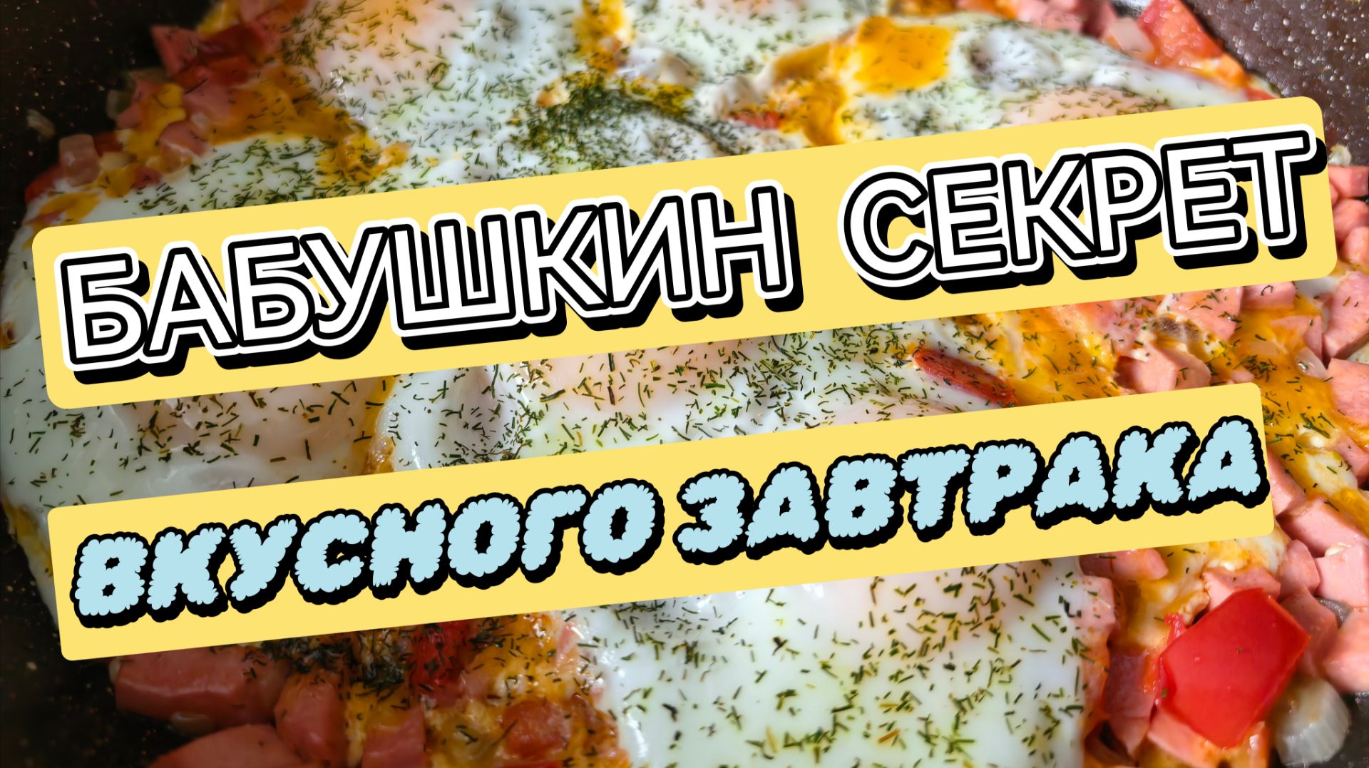 Завтрак за 10 минут «С добрым утром». Заряд на весь день от бабушки