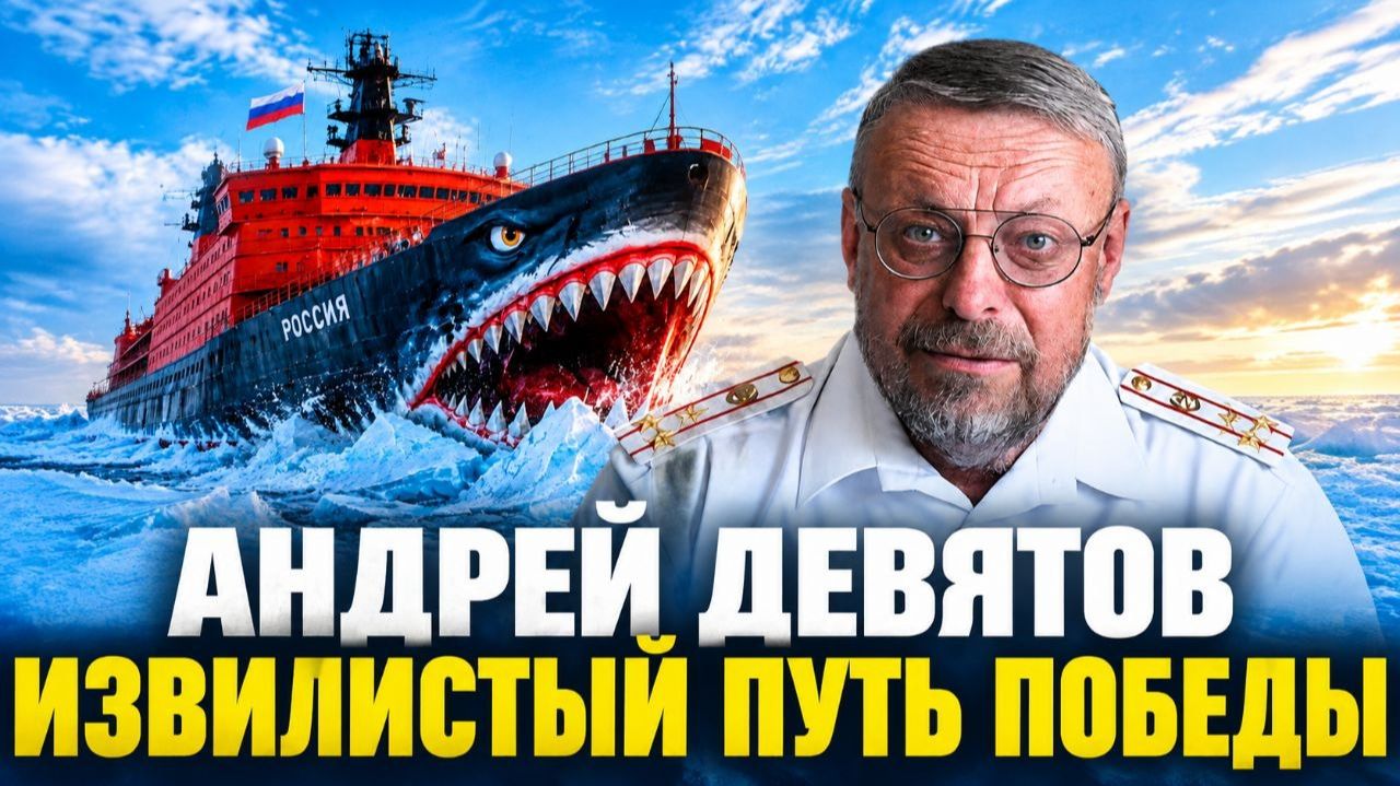 Андрей ДЕВЯТОВ. Извилистый ПУТЬ ПОБЕДЫ