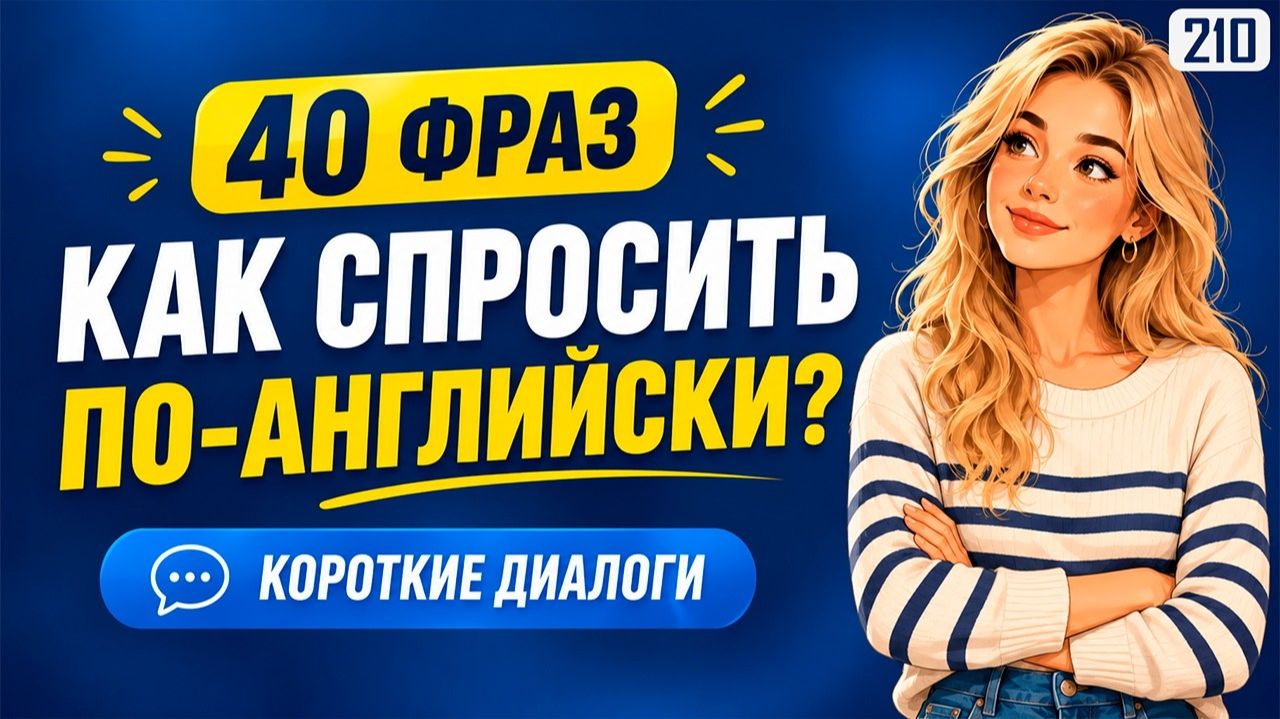 Как попросить о чём-то по-английски? 40 простых фраз в коротких диалогах