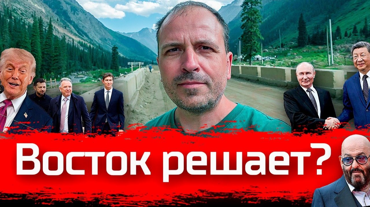 Восток решает? Туризм между войной и миром // Стрим 07.09.2026