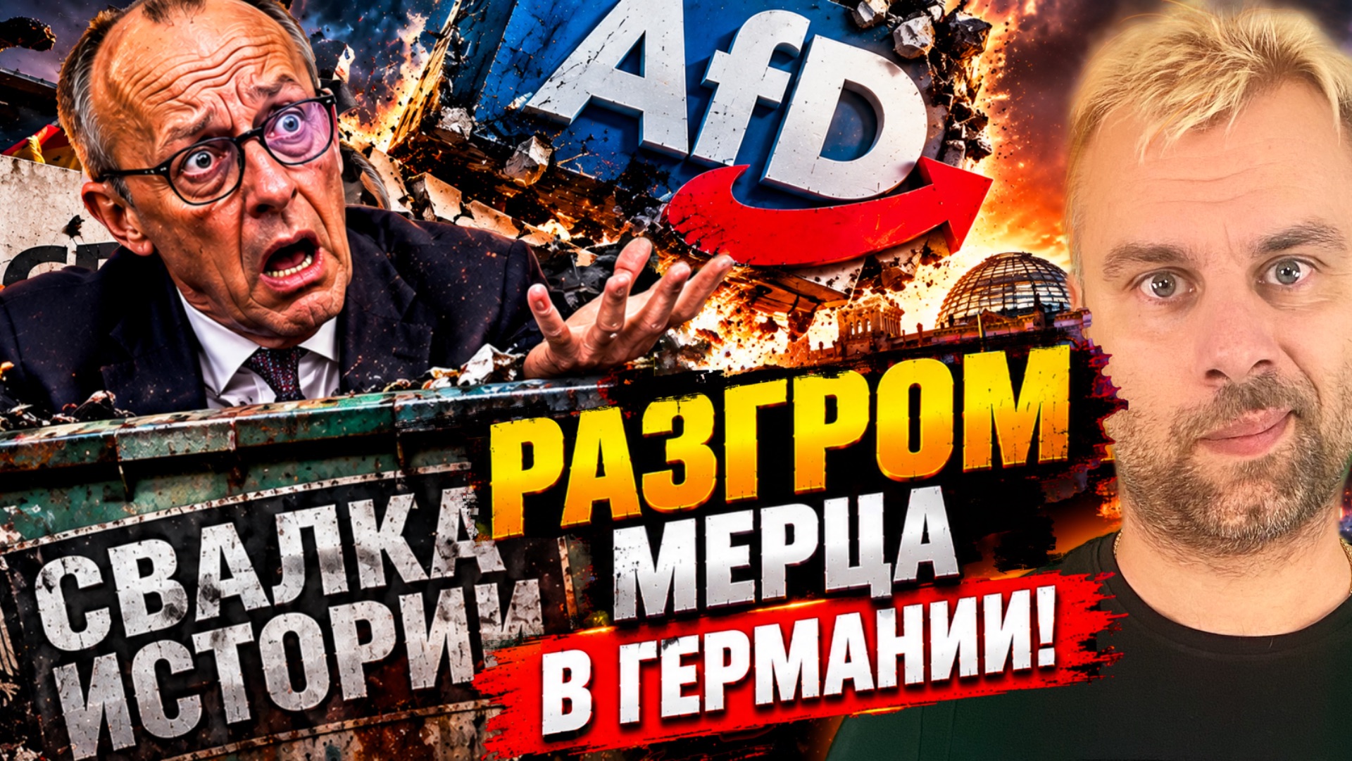 РАЗГРОМ МЕРЦА В ГЕРМАНИИ! | ИСТЕРИКА ТУСКА