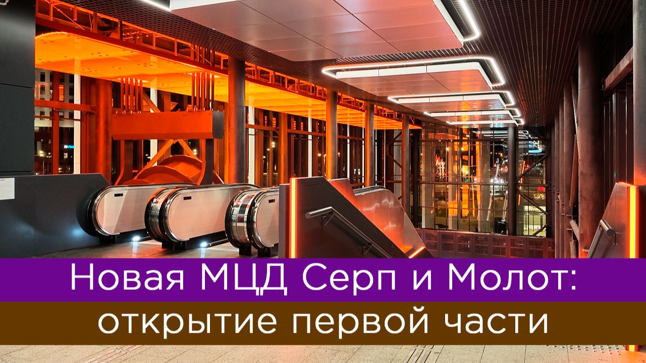 Новая МЦД Серп и молот: открытие первой части