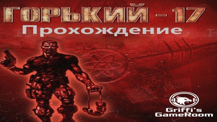 Играем Горький 17 - Часть тридцатьдва.... Время обеда