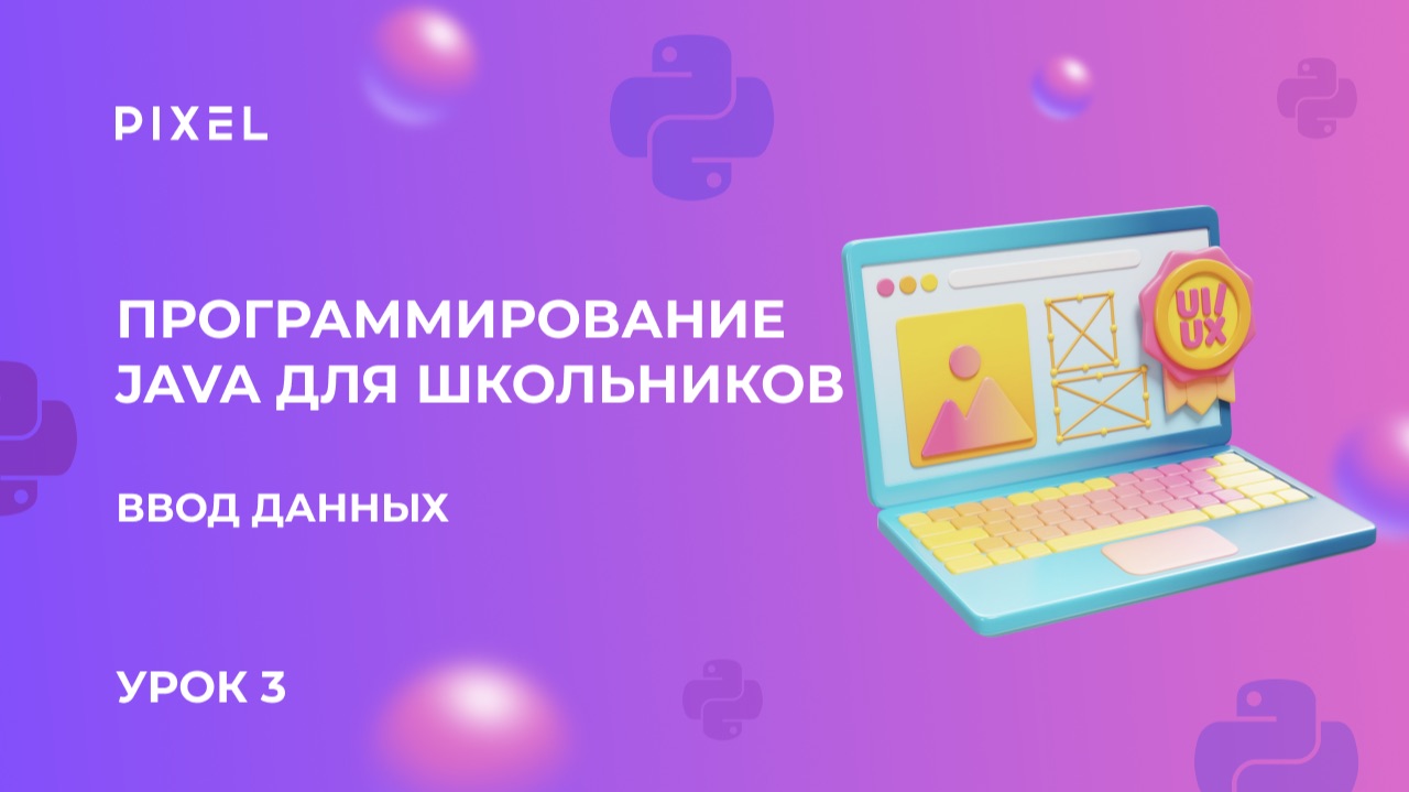 Урок 3. Программирование Java для школьников. Ввод данных