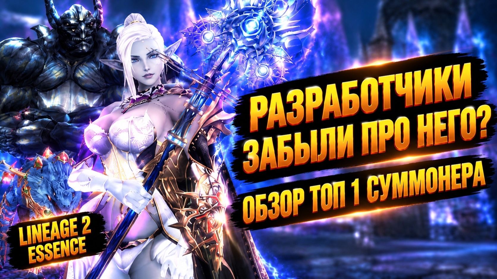 РАЗРАБОТЧИКИ ПРО НЕГО ЗАБЫЛИ? Обзор ТОП 1 ФСА в Lineage 2 Essence.