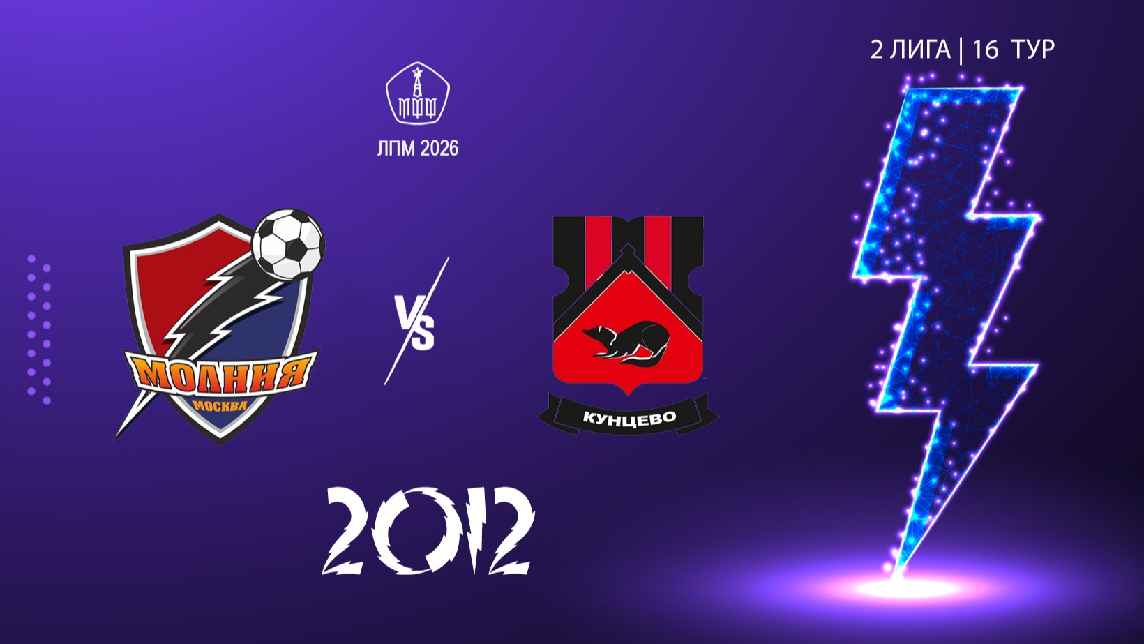 Молния 2012 - Кунцево 2012 (Начало 13.09.2026 в 15-10)