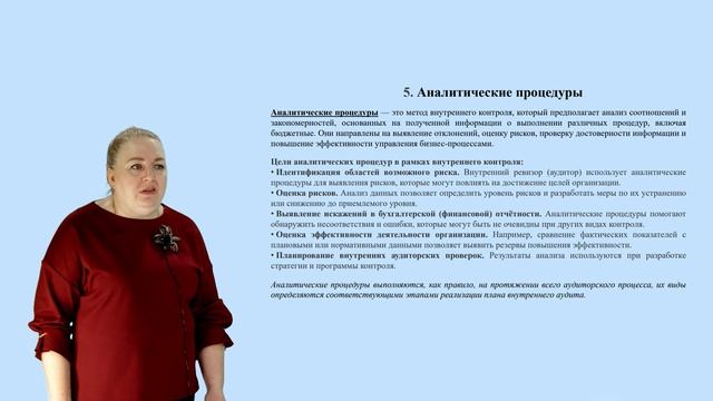 Мильгунова И.В. Внутренний контроль хозяйственной деятельности Тема 3. Вопрос 3-7
