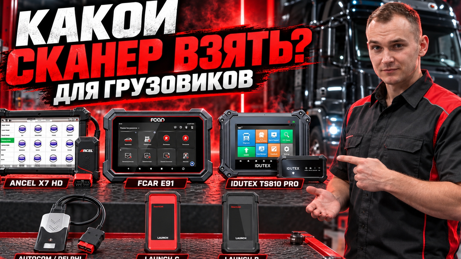 Как выбрать мультимарочный сканер для грузовых авто Fcar Launch Idutex Autocom