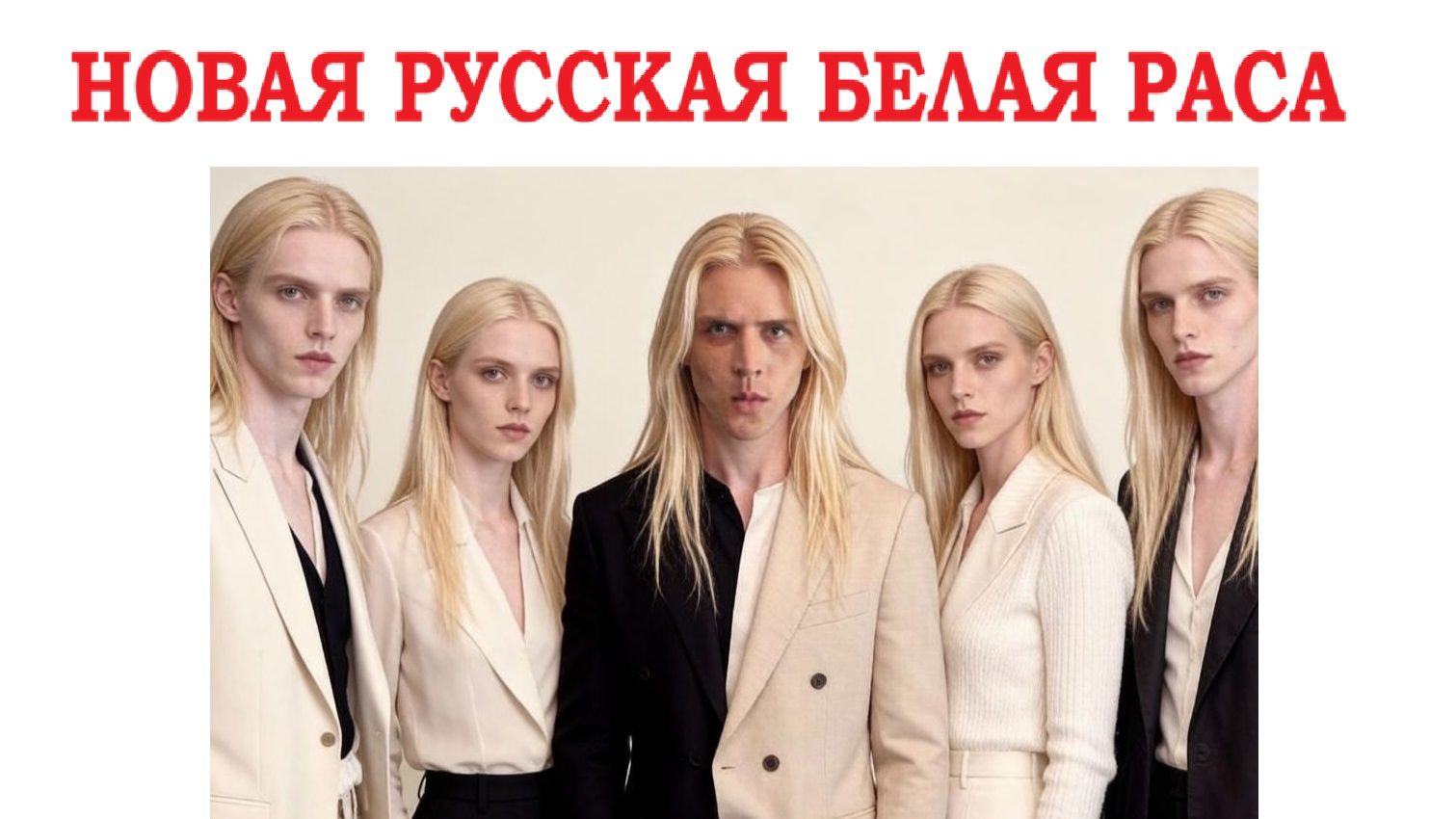Я считаю у меня великая цель в жизни, как учил Вадим Шлахтер, создать новую белую русскую расу