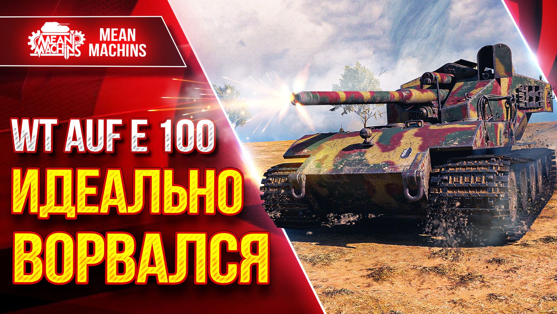 WT Auf E 100 — ИДЕАЛЬНО РЕАЛИЗОВАЛ ТАНК ● ЛучшееДляВас