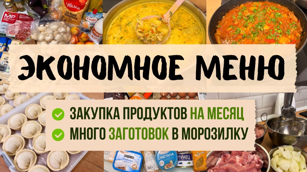 ЭКОНОМНОЕ меню на 3 дня. ЗАКУПКА продуктов на МЕСЯЦ. Новые рецепты и ЗАГОТОВКИ в морозилку.