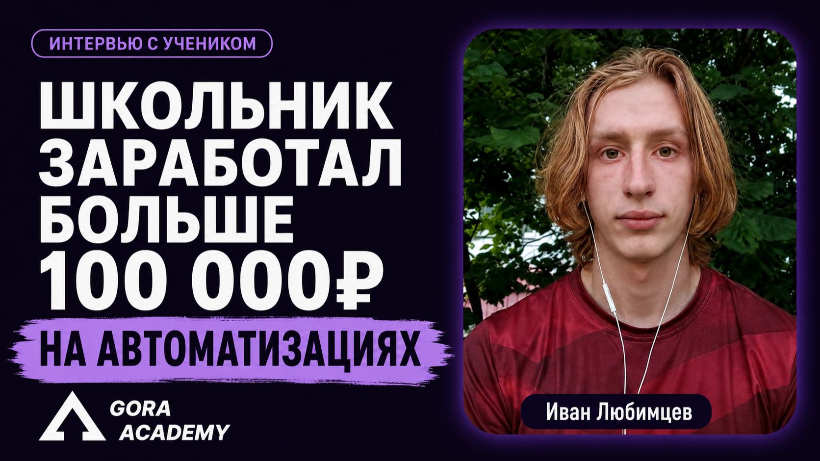 Школьник заработал 100к+ на автоматизациях без опыта | Gora Academy честные отзывы учеников |