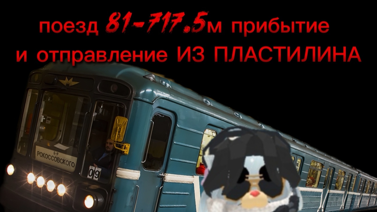 ПОЕЗД 81-717.5М ПРИБЫТИЕ ИЗ ПЛАСТИЛИНА (СТАНЦИЯ СОКОЛЬНИКИ)