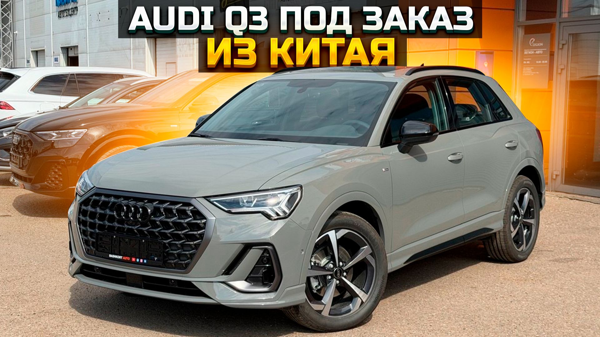 Привезли AUDI Q3 под заказ из Китая