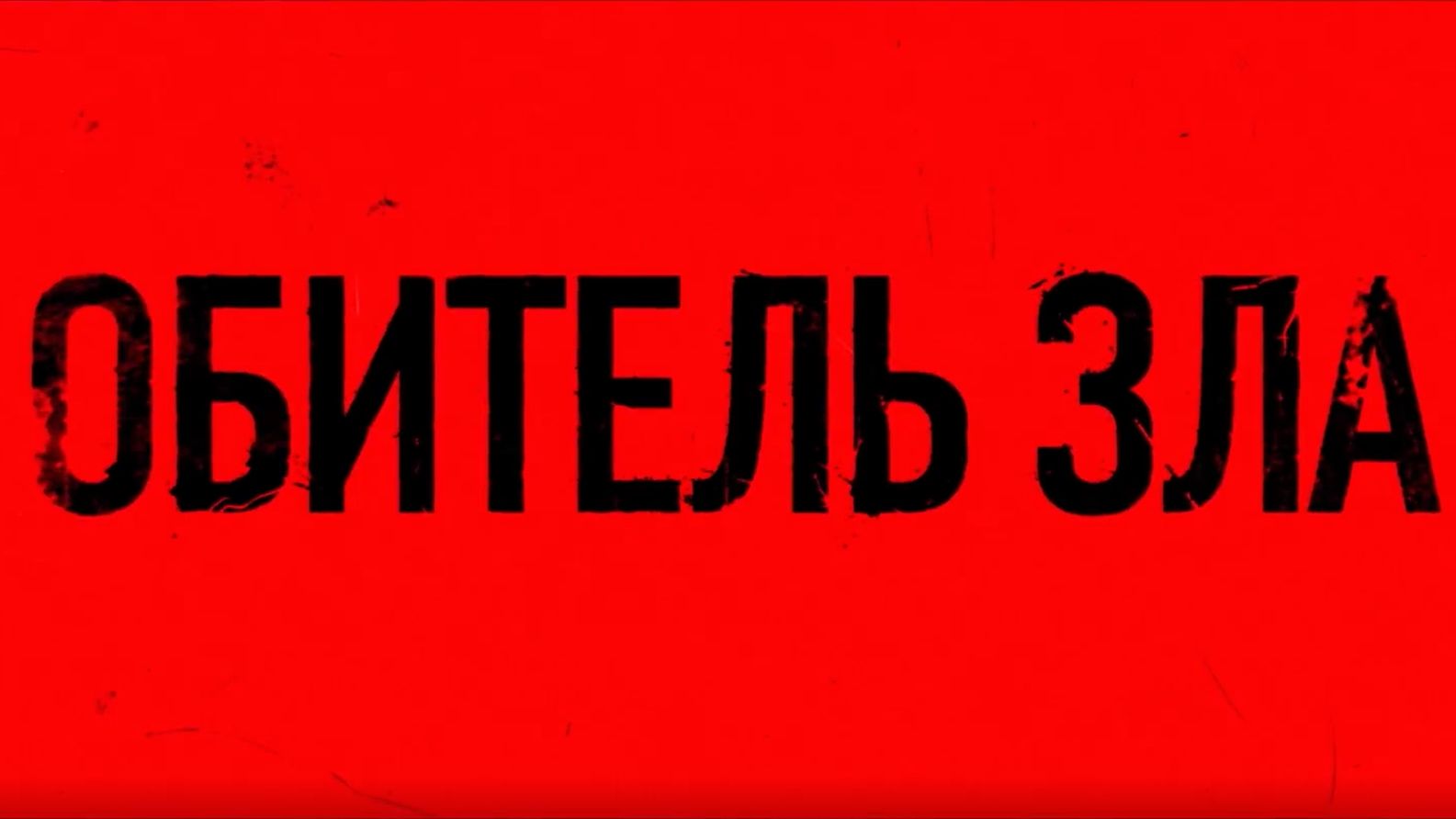 Обитель зла — Русский трейлер