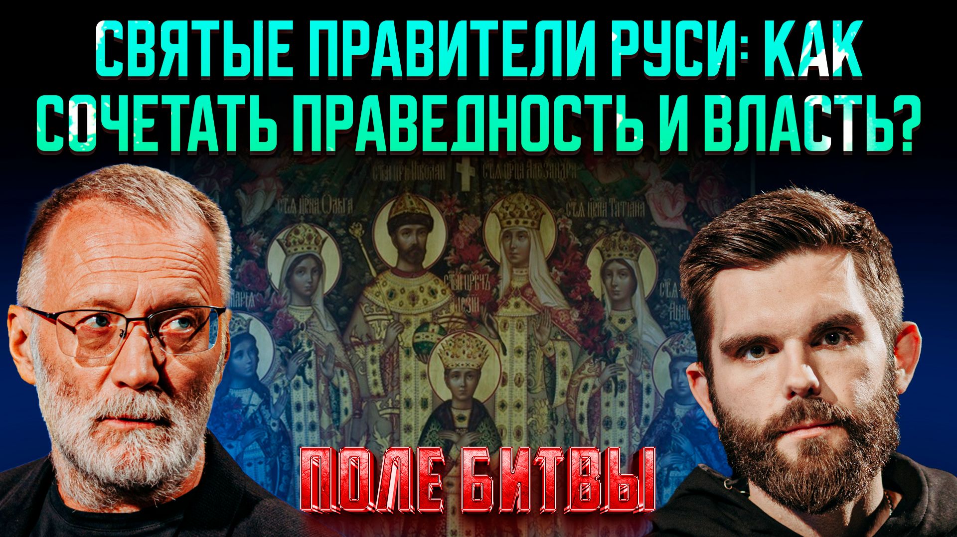 Святые правители Руси: как сочетать праведность и власть