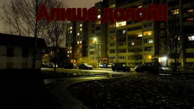 Я больше не люблю Алишу!!!!