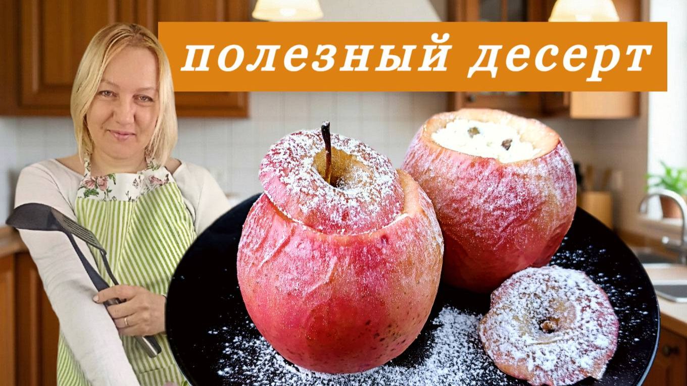 Яблоки с творогом в духовке. Вкусный и полезный десерт