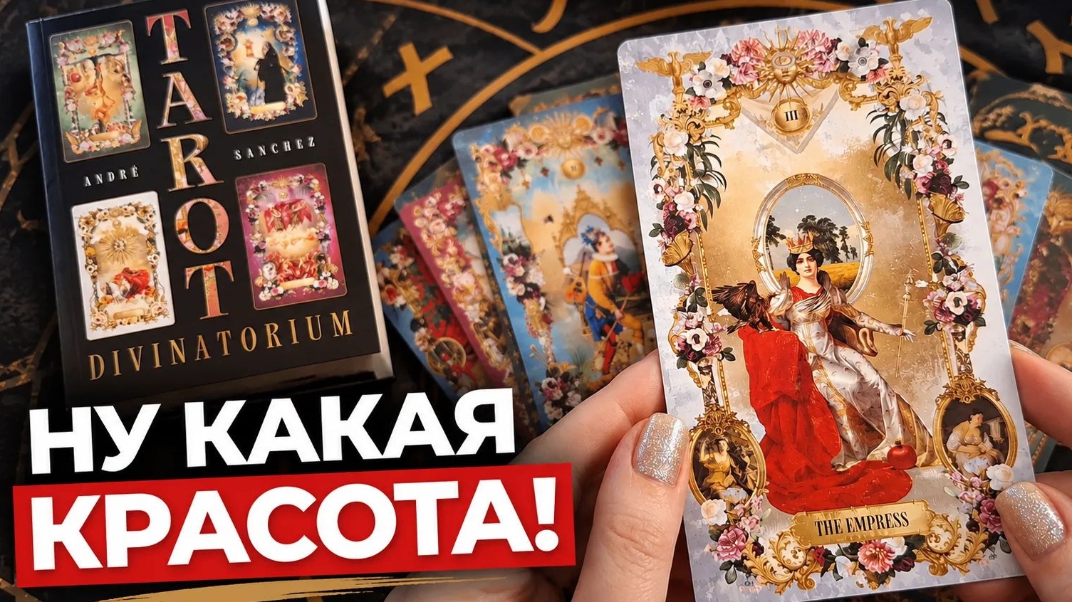 ❤️ Карты Таро Дивинаториум 👑 Новинка 2026. Распаковка и первое впечатление