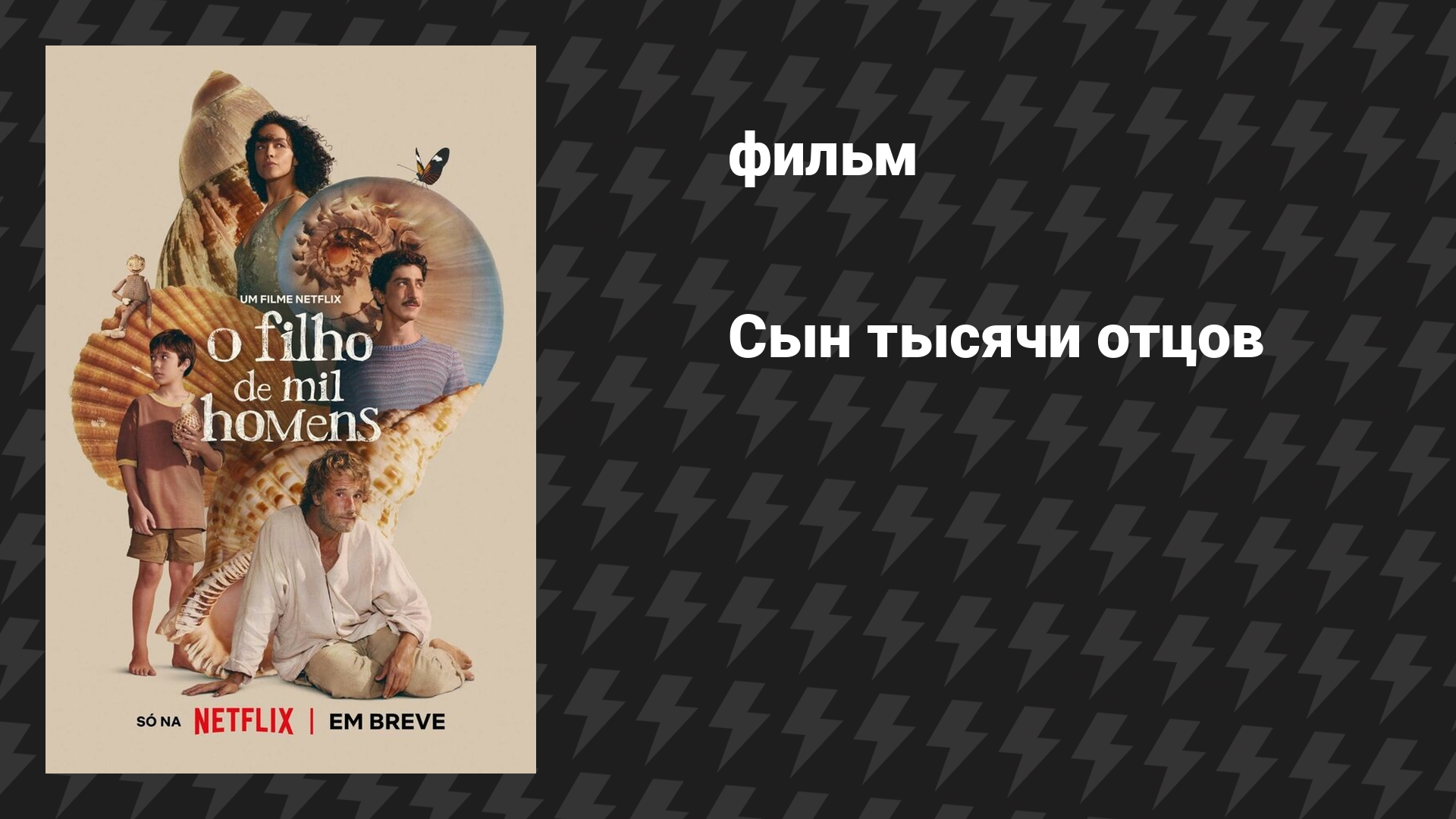 Сын тысячи отцов (фильм, 2025)