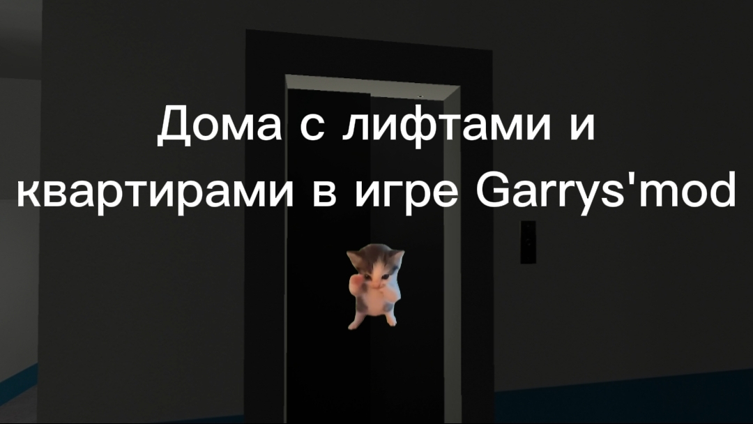 Дома с лифтами и квартирами на карте Gm.russianhouse Garrys'mod (9 этажей+моторное отделение лифта)
