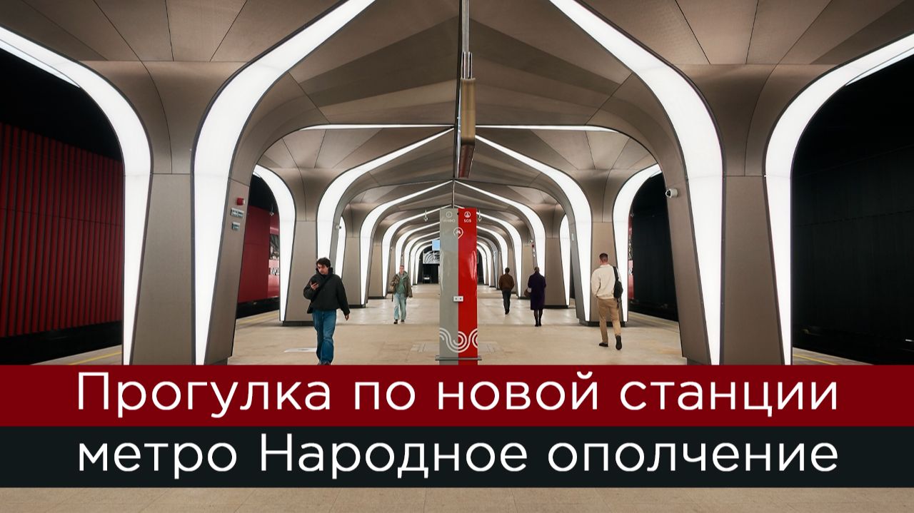 Прогулка по новой станции метро Народное Ополчение
