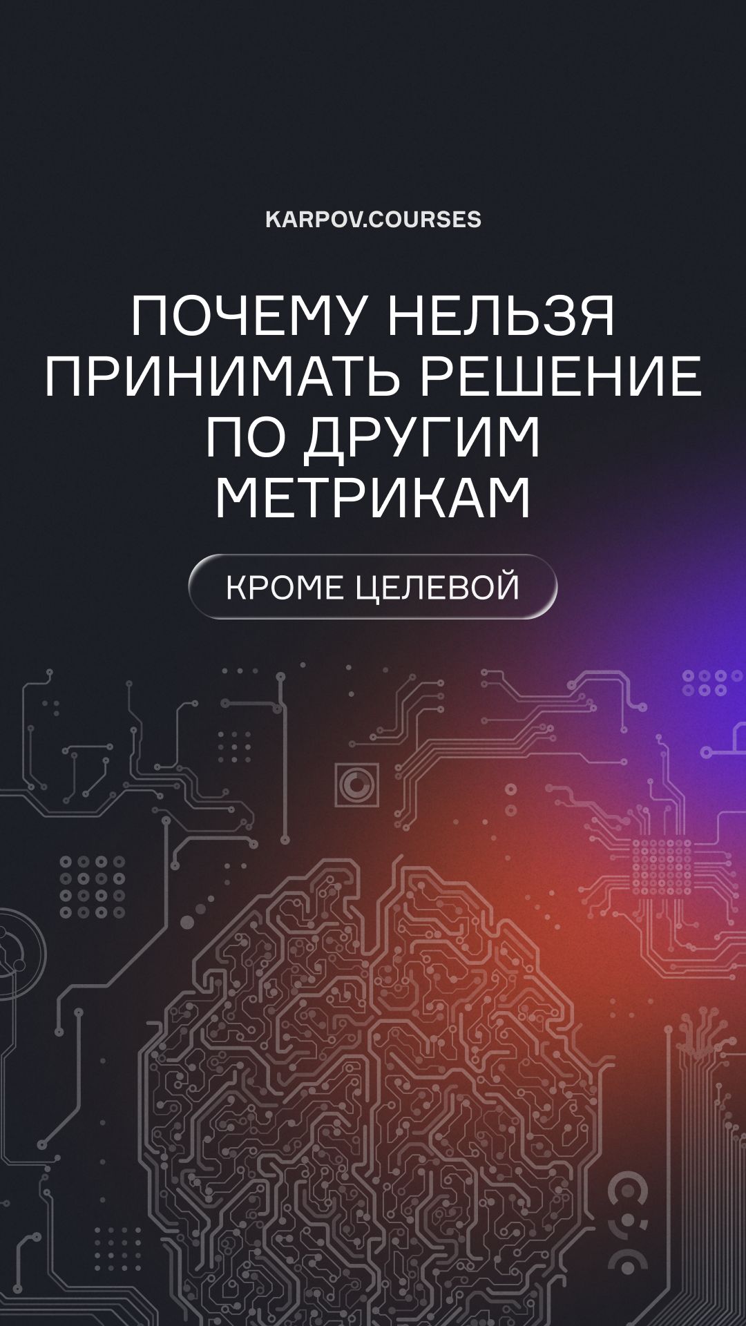 Почему нельзя принимать решение по другим метрикам кроме целевой