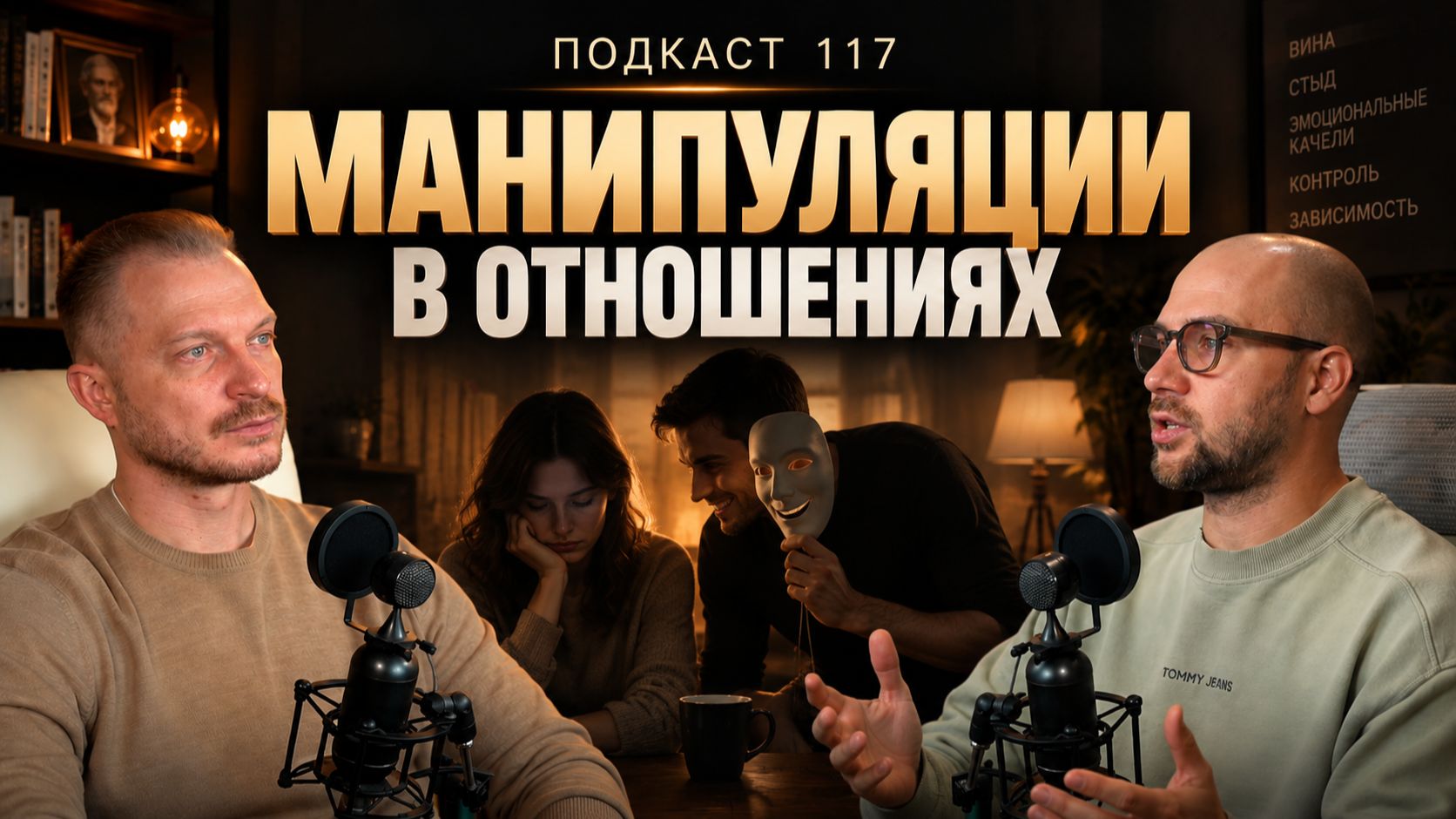 №117. Как распознать манипуляцию / Почему мы манипулируем и как перейти к настоящей близости