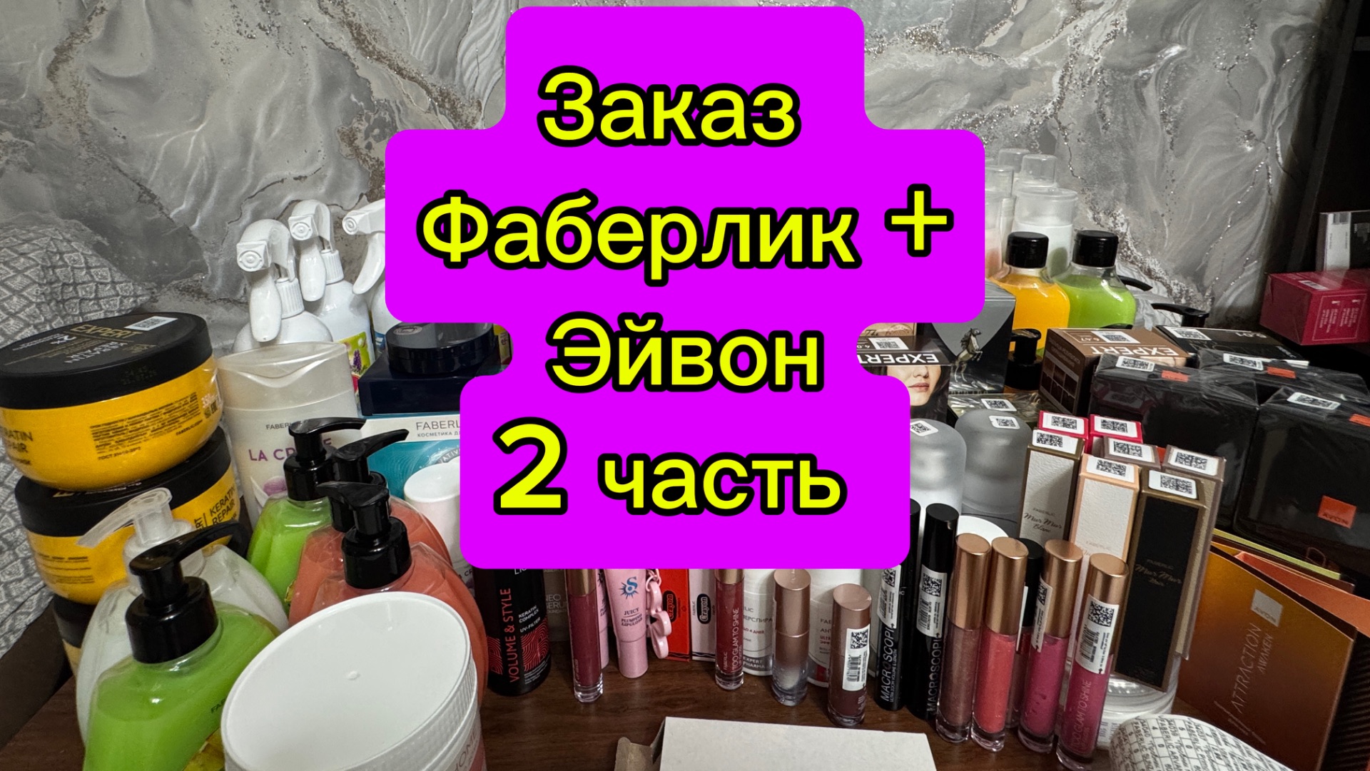 Последний заказ по 12 каталогу Фаберлик +Эйвон 🤗2 часть ❤️