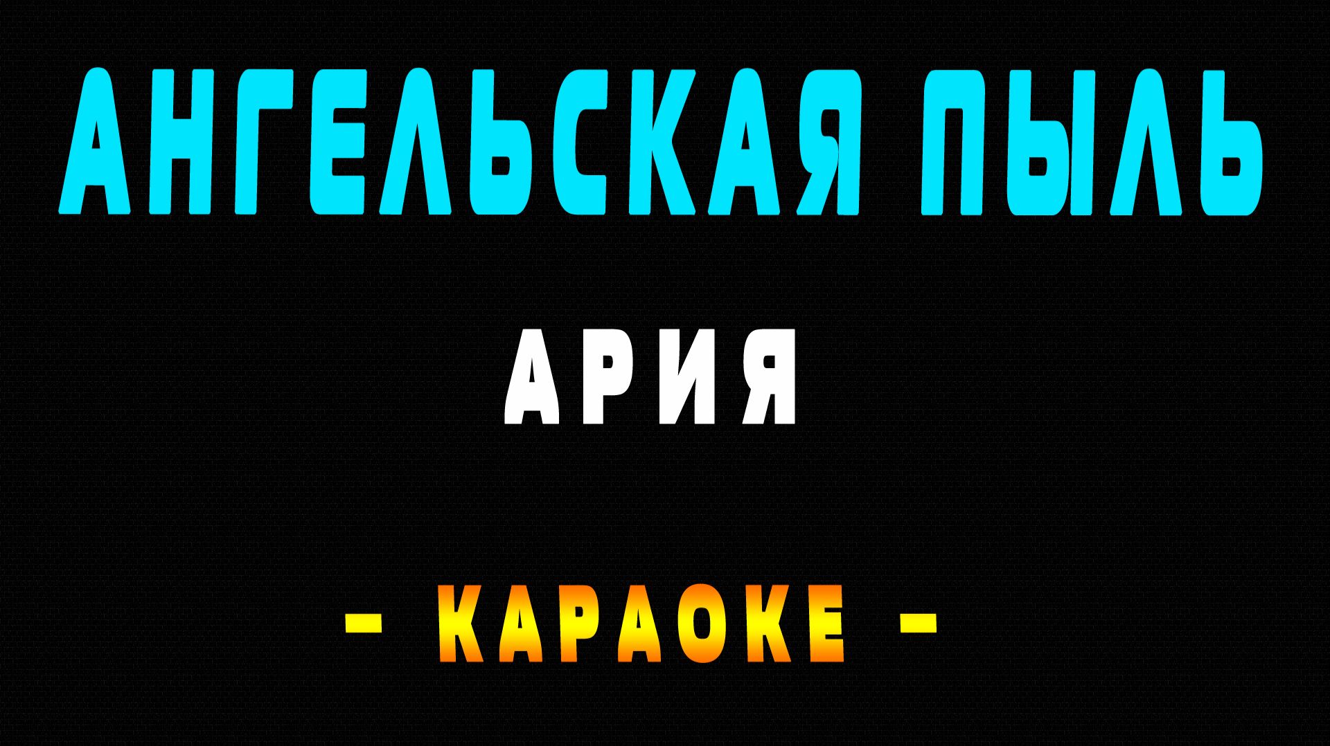 Караоке Ария - Ангельская пыль