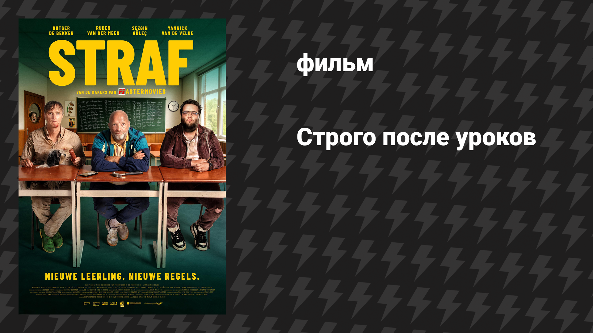 Строго после уроков (фильм, 2025)